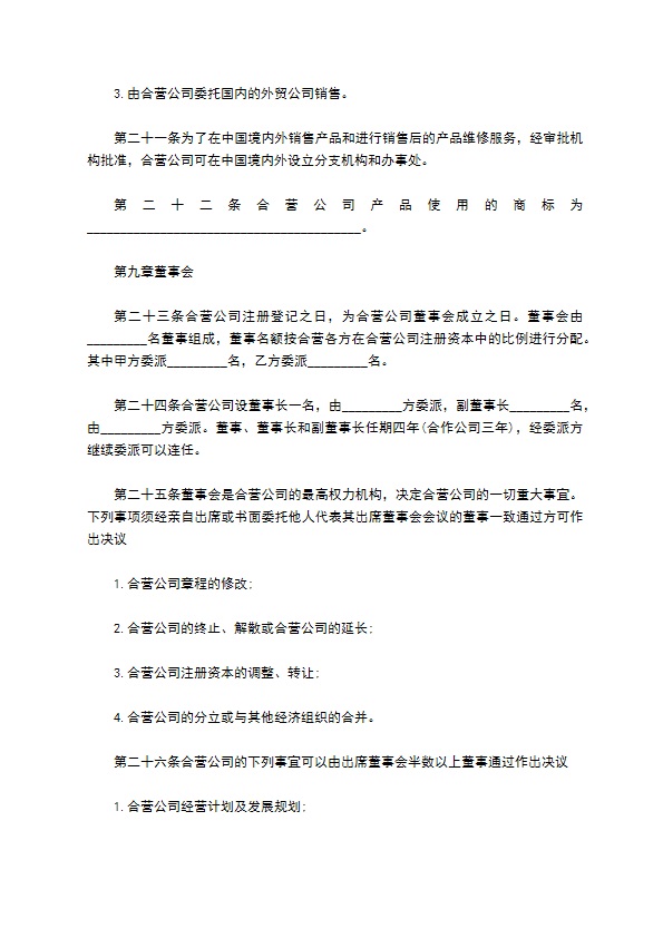 合资经营外贸企业合同