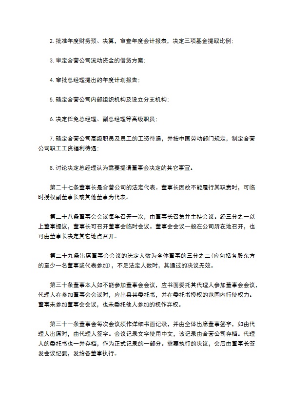 合资经营外贸企业合同