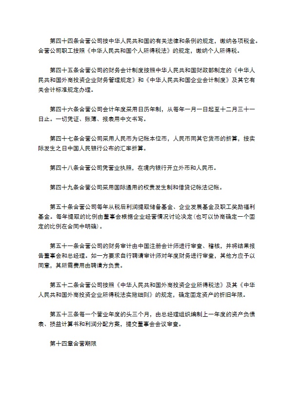 合资经营外贸企业合同