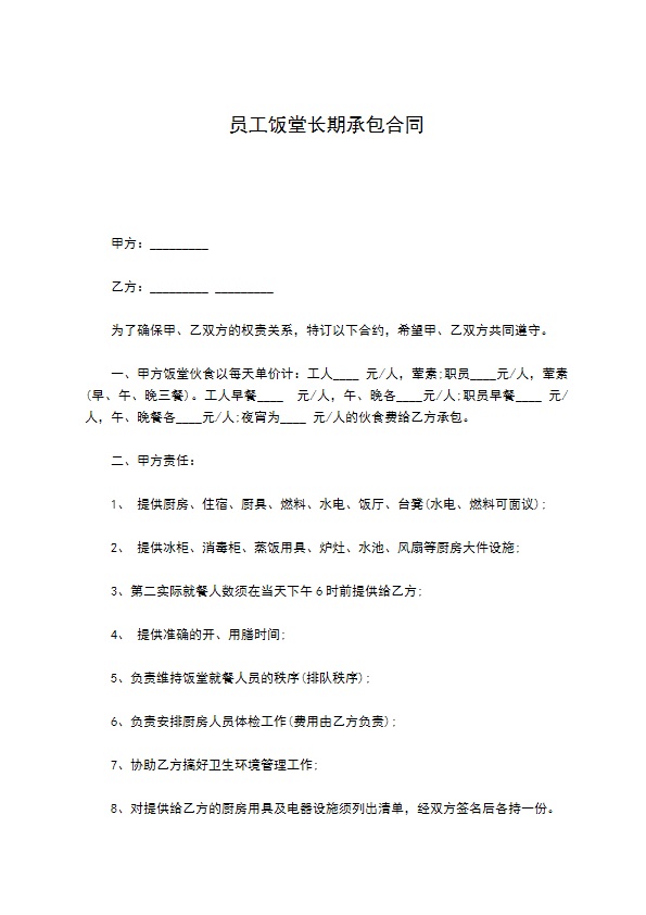 员工饭堂长期承包合同