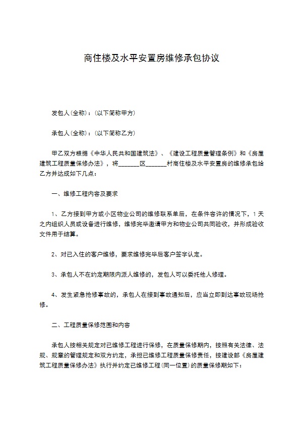 商住楼及水平安置房维修承包协议