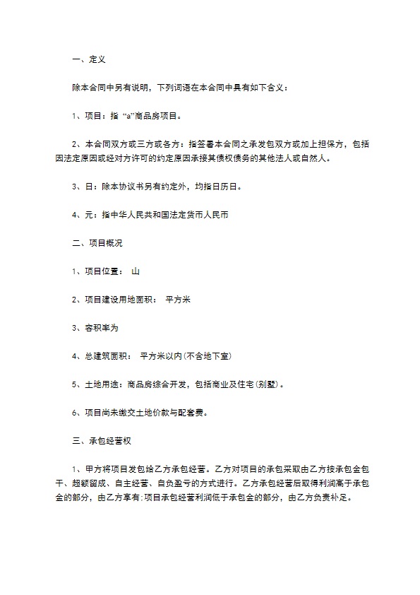 商品房开发经营权承包合同