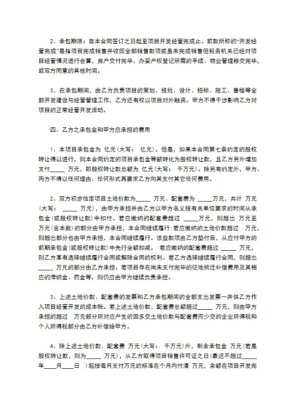 商品房开发经营权承包合同