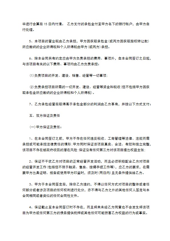 商品房开发经营权承包合同