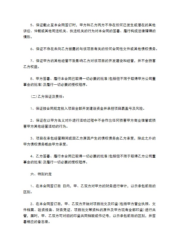 商品房开发经营权承包合同