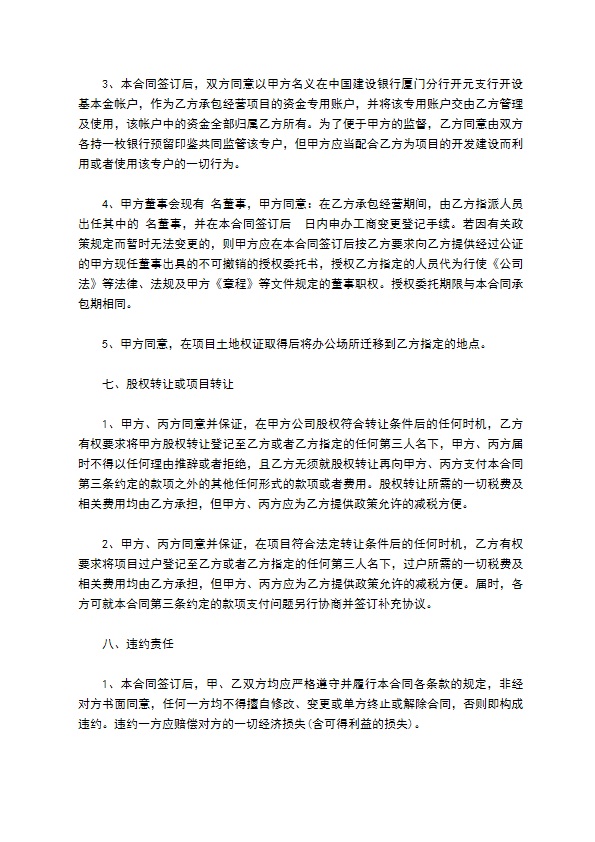 商品房开发经营权承包合同