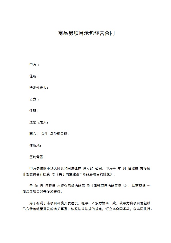 商品房项目承包经营合同 商品房项目承包经营合同