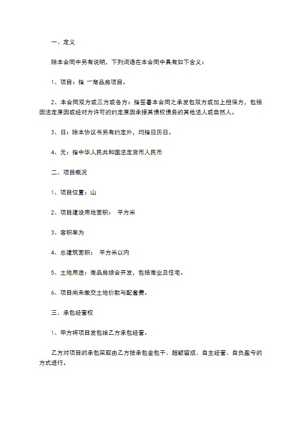 商品房项目承包经营合同 商品房项目承包经营合同