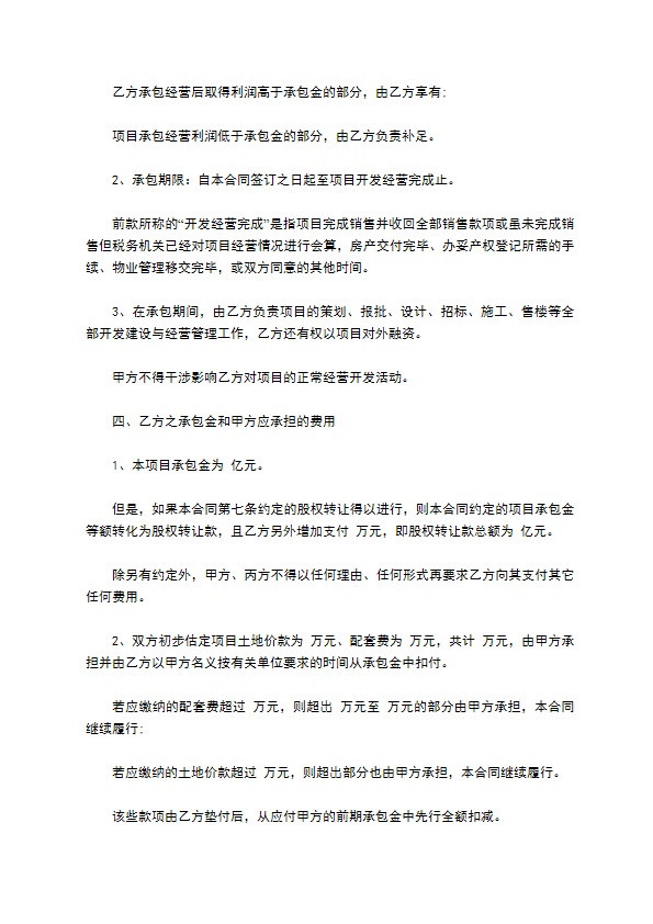 商品房项目承包经营合同 商品房项目承包经营合同
