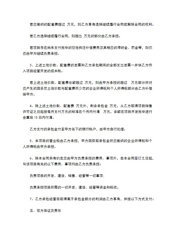 商品房项目承包经营合同 商品房项目承包经营合同