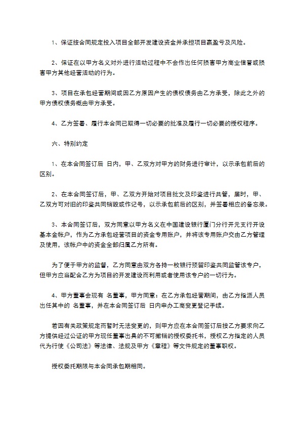 商品房项目承包经营合同 商品房项目承包经营合同