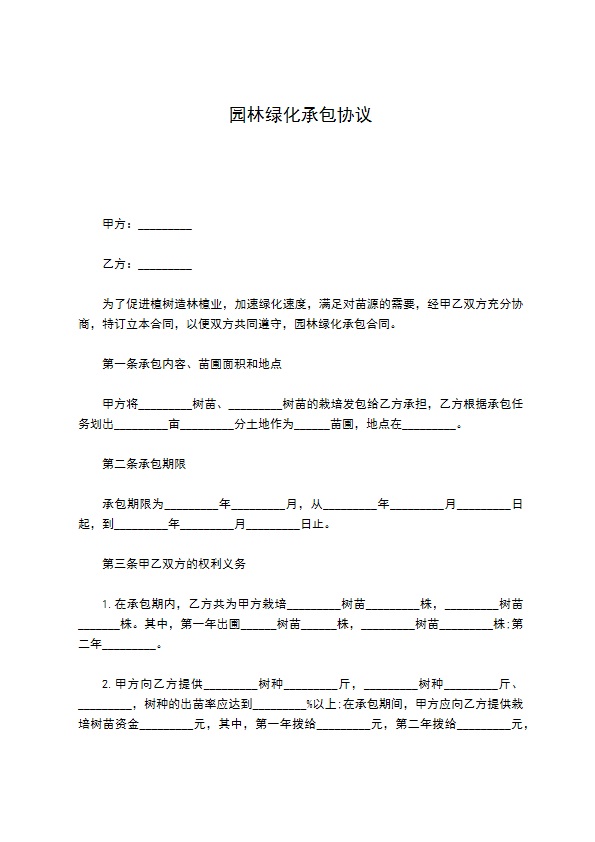 园林绿化承包协议