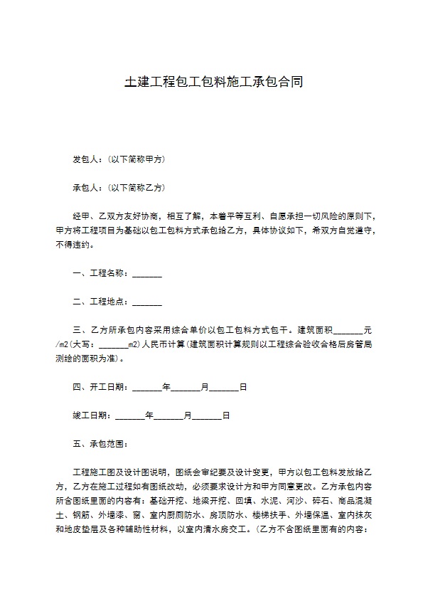 土建工程包工包料施工承包合同