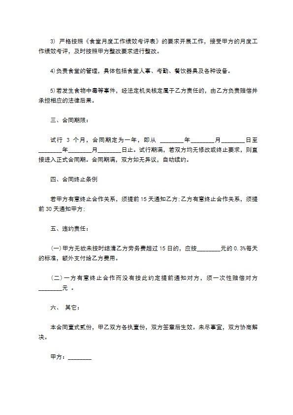 地下商场餐厅承包合同