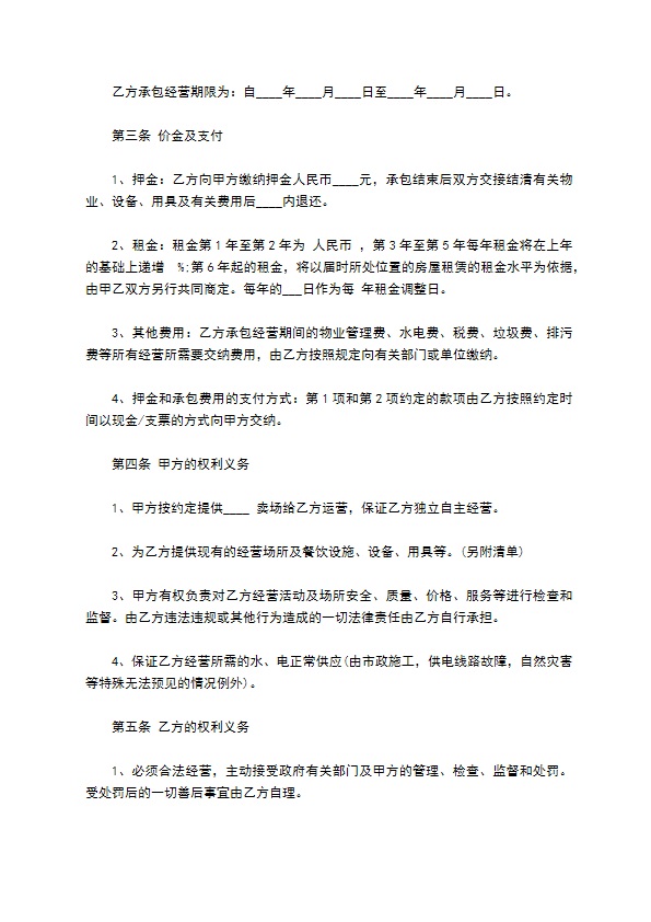 城市卖场承包经营合同书