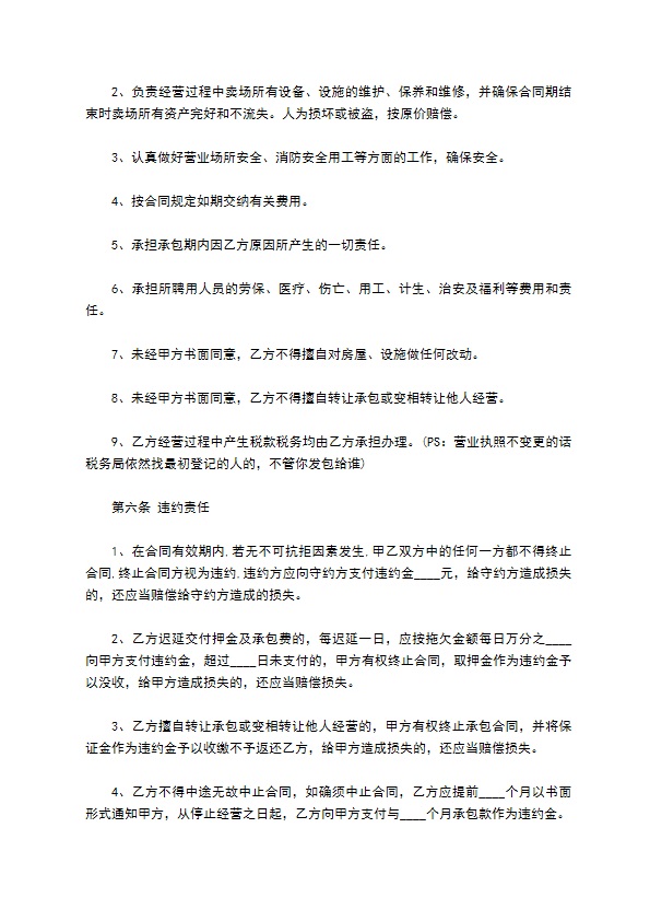 城市卖场承包经营合同书