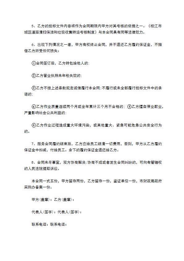城市垃圾收集转运承包合同