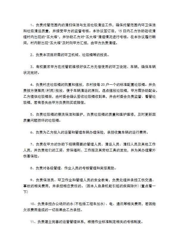 城市垃圾清运承包协议书