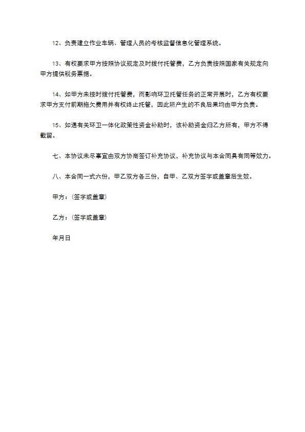 城市垃圾清运承包协议书