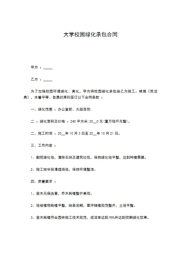 大学校园绿化承包合同