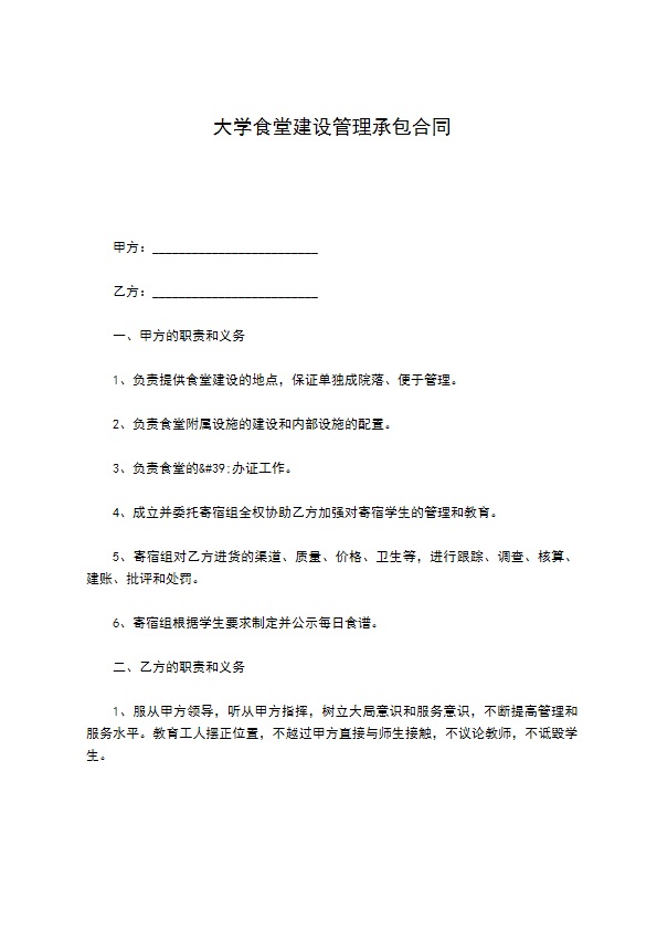 大学食堂建设管理承包合同