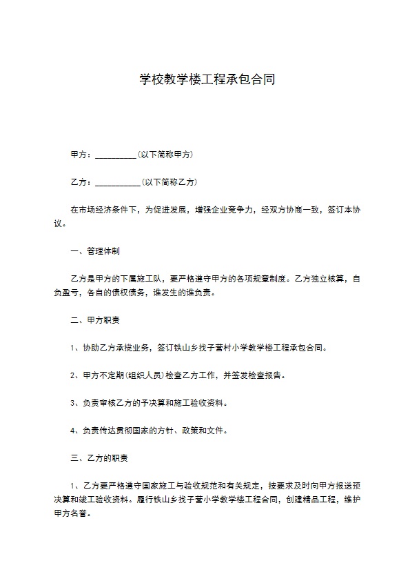 学校教学楼工程承包合同