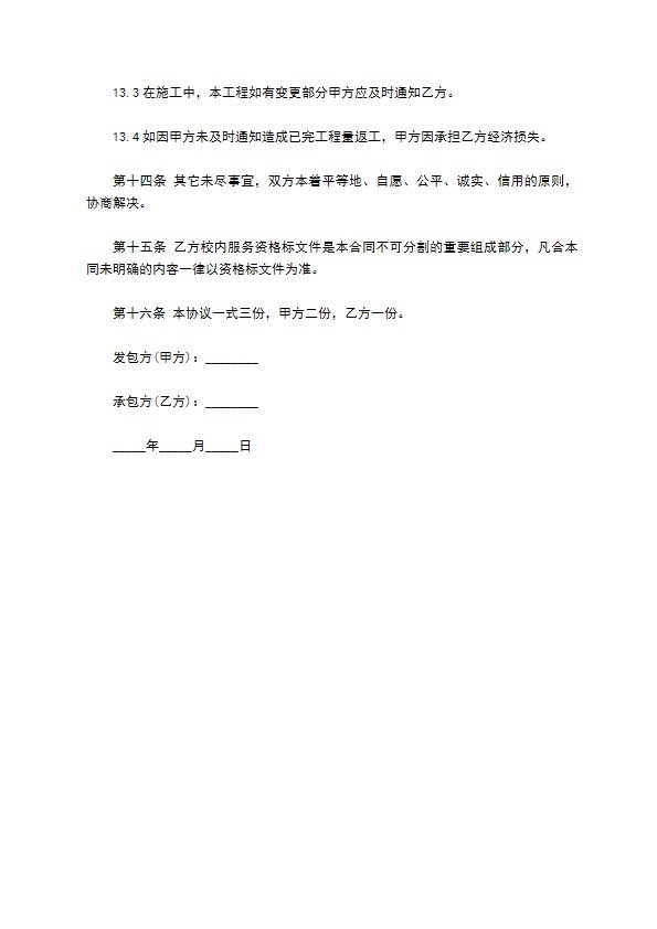 学校零星维修工程承包合同