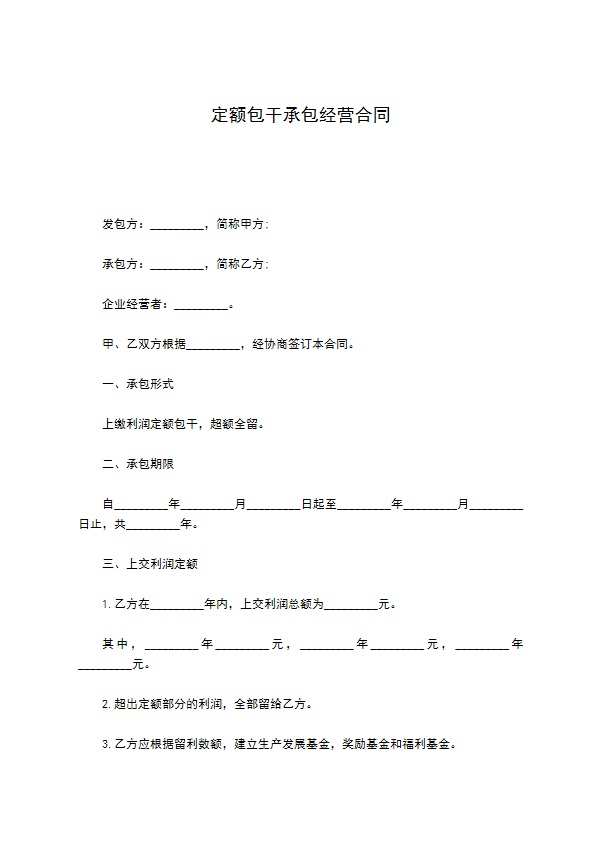 定额包干承包经营合同 定额包干承包经营合同
