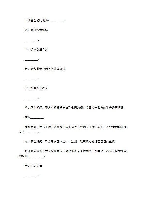 定额包干承包经营合同 定额包干承包经营合同