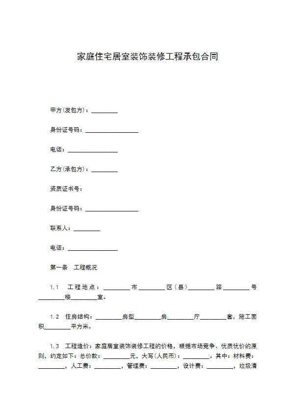 家庭住宅居室装饰装修工程承包合同