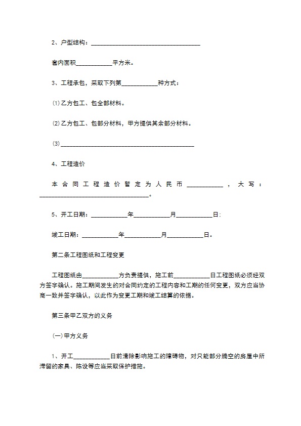 家庭住房装饰装修工程承包合同