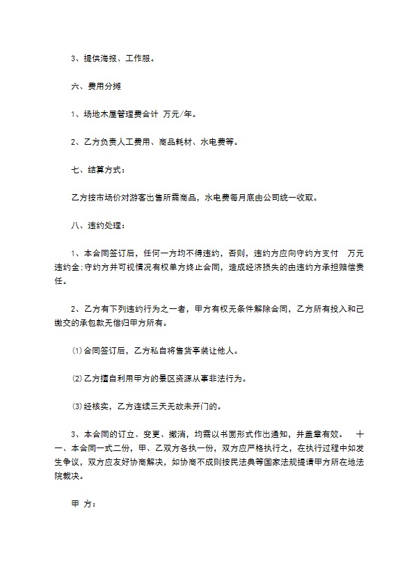 小吃街售货亭承包经营合同书