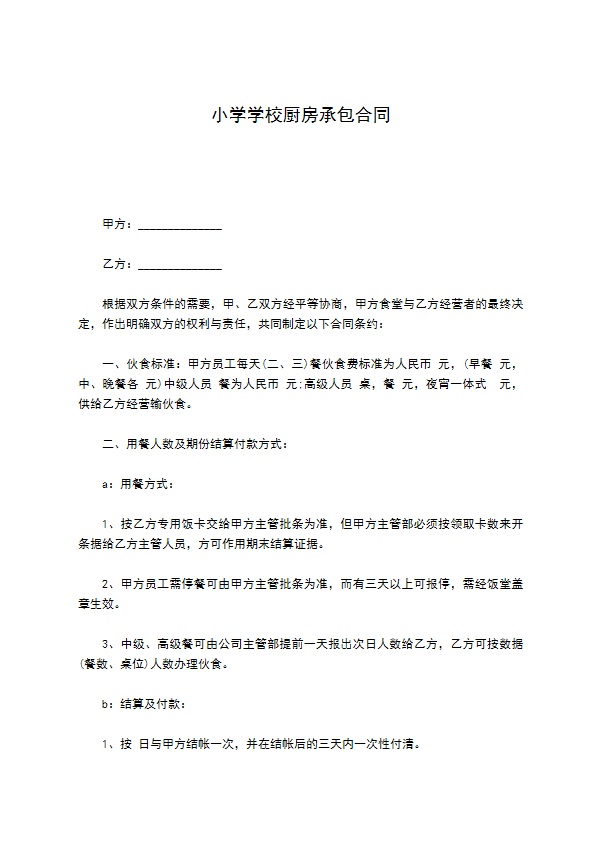 小学学校厨房承包合同