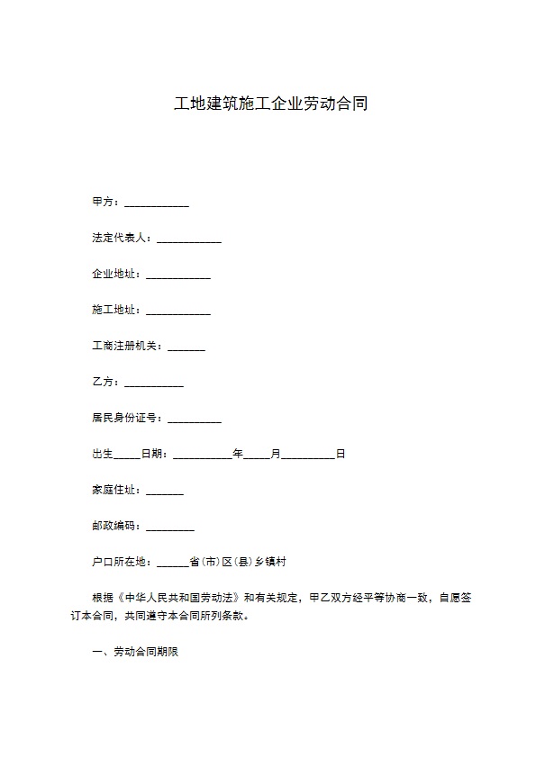 工地建筑施工企业劳动合同