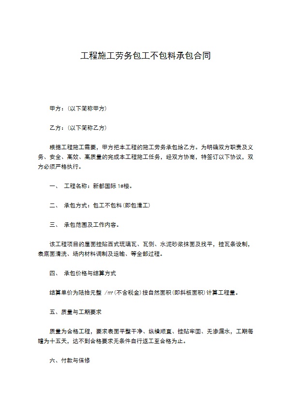 工程施工劳务包工不包料承包合同 工程施工劳务包工不包料承包合同