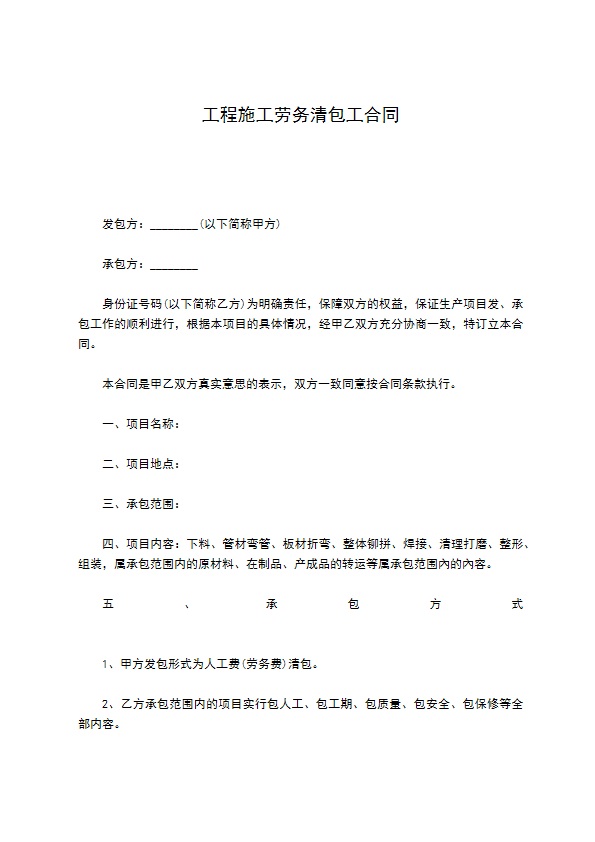 工程施工劳务清包工合同