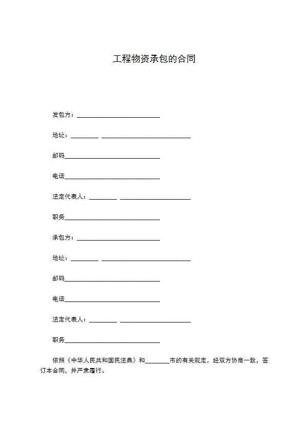 工程物资承包的合同
