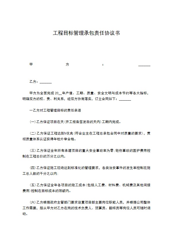 工程目标管理承包责任协议书