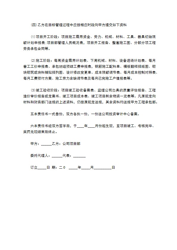 工程目标管理承包责任协议书