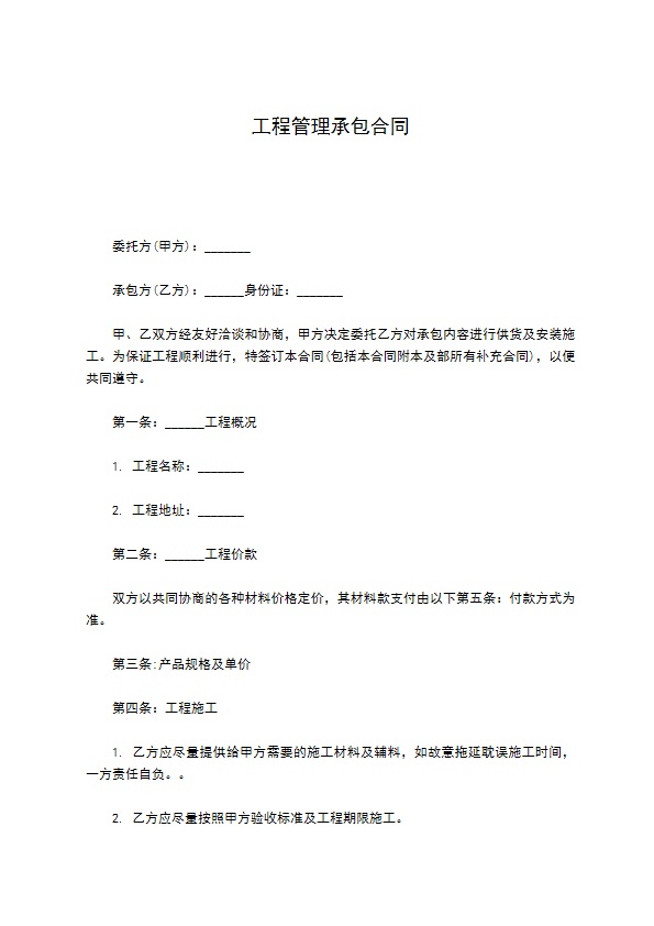工程管理承包合同 工程管理承包合同