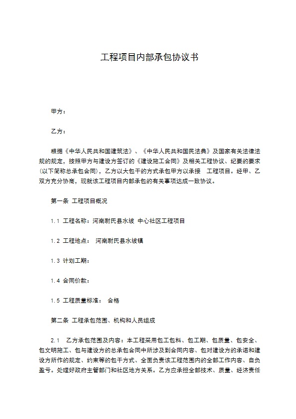 工程项目内部承包协议书 工程项目内部承包协议书