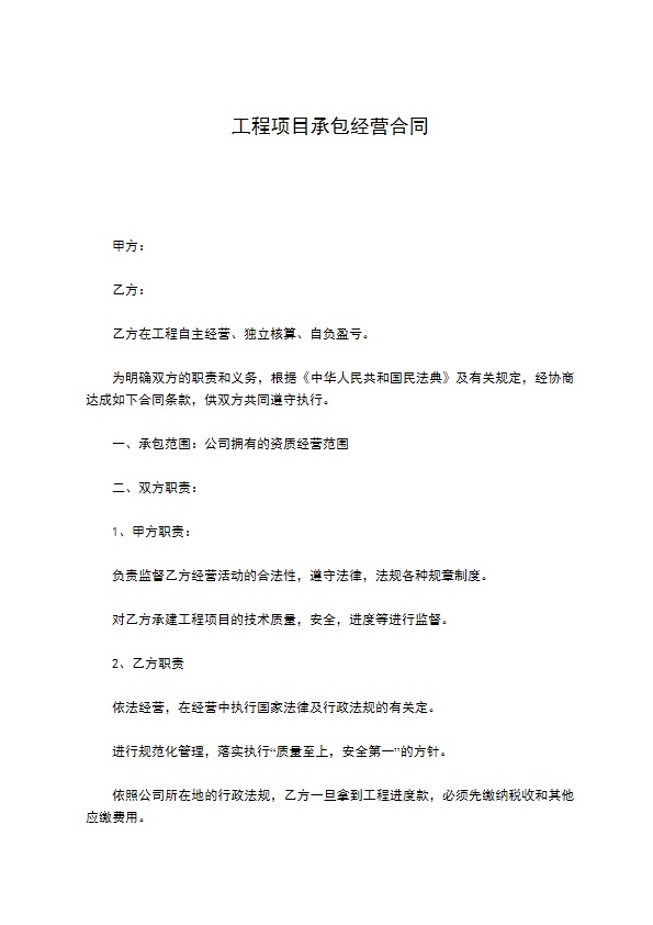 工程项目承包经营合同