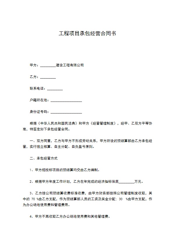 工程项目承包经营合同书
