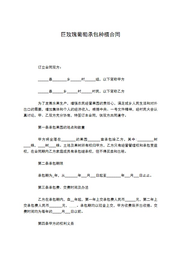 巨玫瑰葡萄承包种植合同