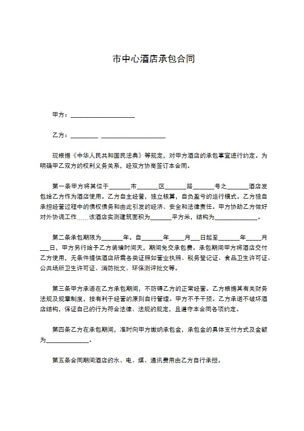市中心酒店承包合同