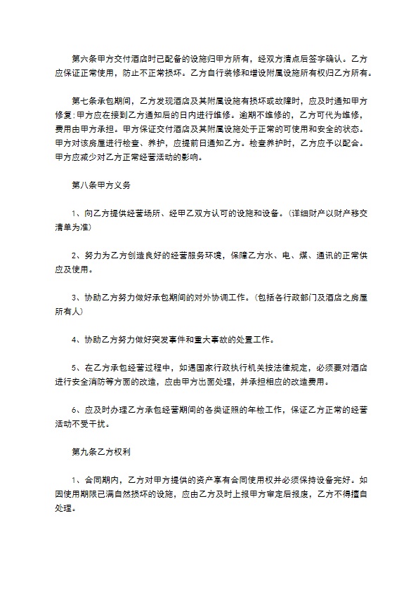 市中心酒店承包合同
