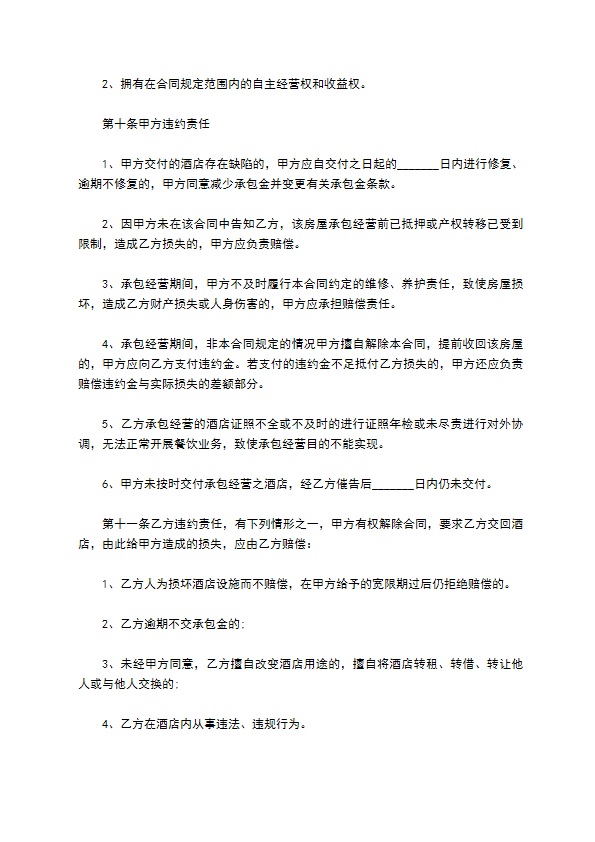 市中心酒店承包合同