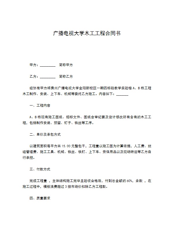 广播电视大学木工工程合同书