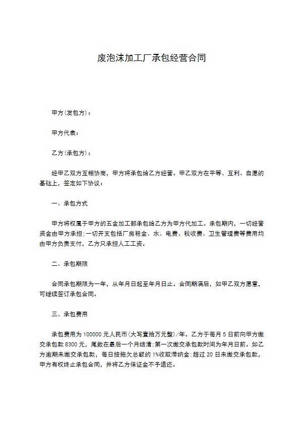 废泡沫加工厂承包经营合同