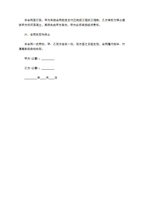 建筑物混凝土浇筑工程承包合同